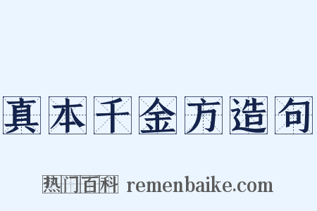 真本千金方造句是什么意思的图片